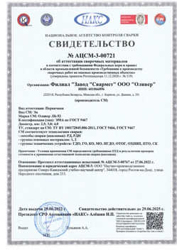 2022.06.29 Рассказово - АЦСМ-3-00721 Свидетельство об аттестации сварочных материалов.
